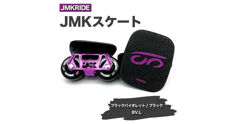 【ふるさと納税】JMKRIDE JMKスケート ブラックバイオレット / ブラック BV.L – フリースケート｜人気が高まっている「フリースケート」。JMKRIDEがプロデュースした、メイド・イン・土浦の「JMKスケート」をぜひ体験してください!※離島への配送不可