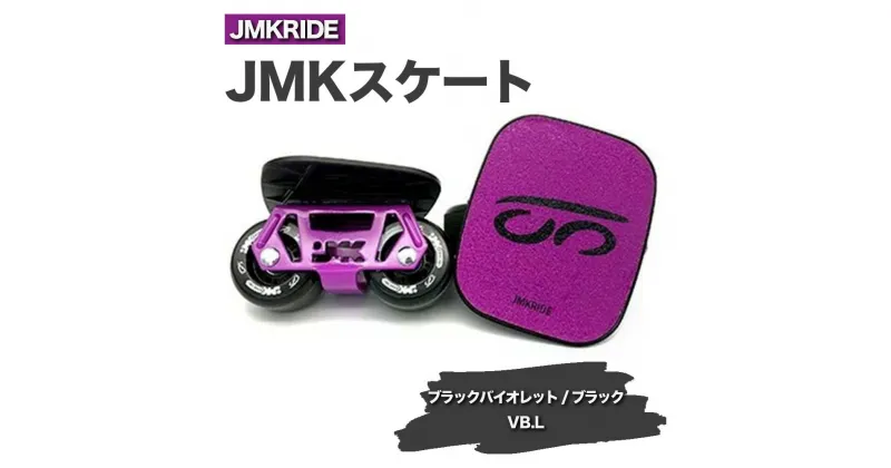 【ふるさと納税】JMKRIDE JMKスケート ブラックバイオレット / ブラック VB.L – フリースケート｜人気が高まっている「フリースケート」。JMKRIDEがプロデュースした、メイド・イン・土浦の「JMKスケート」をぜひ体験してください!※離島への配送不可