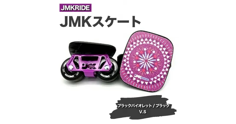 【ふるさと納税】JMKRIDE JMKスケート ブラックバイオレット / ブラック V.S – フリースケート｜人気が高まっている「フリースケート」。JMKRIDEがプロデュースした、メイド・イン・土浦の「JMKスケート」をぜひ体験してください!※離島への配送不可