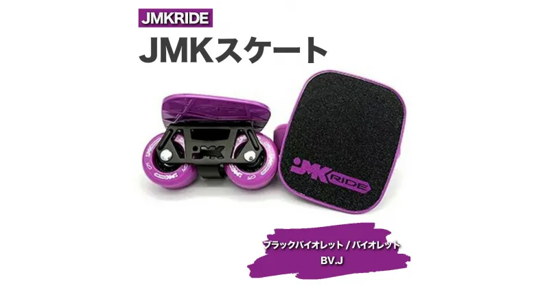 【ふるさと納税】JMKRIDEのJMKスケート ブラックバイオレット / バイオレット BV.J – フリースケート｜人気が高まっている「フリースケート」。JMKRIDEがプロデュースした、メイド・イン・土浦の「JMKスケート」をぜひ体験してください!※離島への配送不可