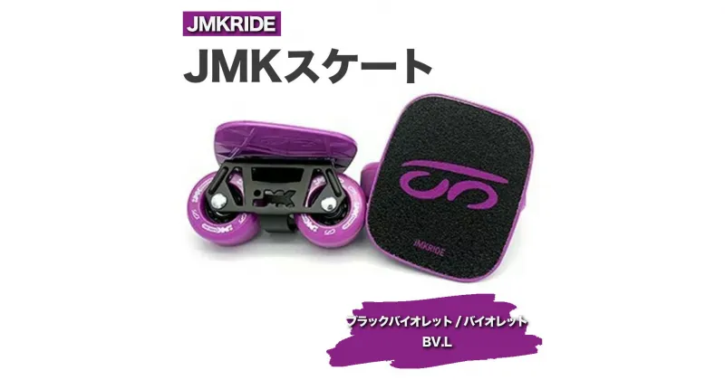 【ふるさと納税】JMKRIDEのJMKスケート ブラックバイオレット / バイオレット BV.L – フリースケート｜人気が高まっている「フリースケート」。JMKRIDEがプロデュースした、メイド・イン・土浦の「JMKスケート」をぜひ体験してください!※離島への配送不可