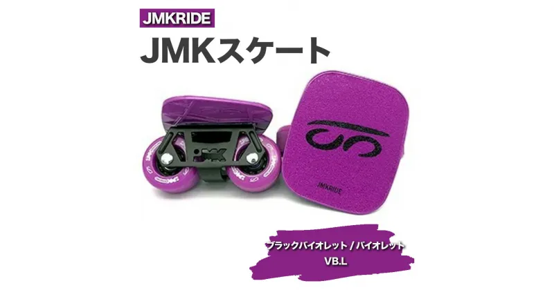 【ふるさと納税】JMKRIDEのJMKスケート ブラックバイオレット / バイオレット VB.L – フリースケート｜人気が高まっている「フリースケート」。JMKRIDEがプロデュースした、メイド・イン・土浦の「JMKスケート」をぜひ体験してください!※離島への配送不可