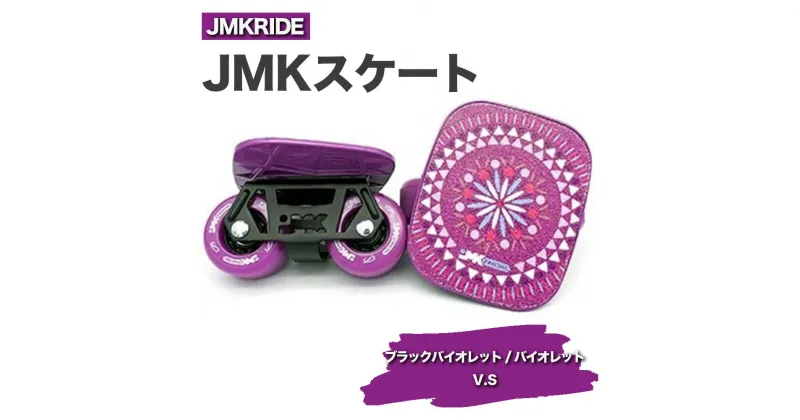 【ふるさと納税】JMKRIDEのJMKスケート ブラックバイオレット / バイオレット V.S – フリースケート｜人気が高まっている「フリースケート」。JMKRIDEがプロデュースした、メイド・イン・土浦の「JMKスケート」をぜひ体験してください!※離島への配送不可