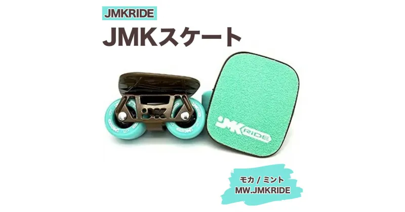 【ふるさと納税】JMKRIDEのJMKスケート モカ / ミント MW.JMKRIDE – フリースケート｜人気が高まっている「フリースケート」。JMKRIDEがプロデュースした、メイド・イン・土浦の「JMKスケート」をぜひ体験してください!※離島への配送不可