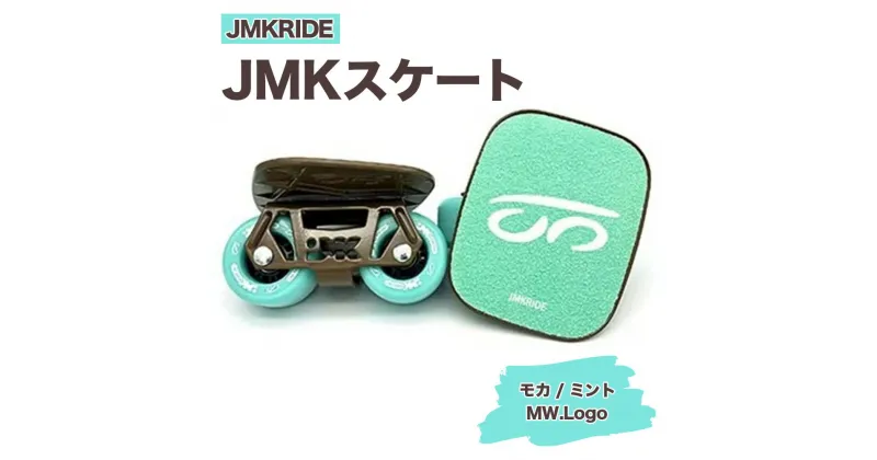 【ふるさと納税】JMKRIDEのJMKスケート モカ / ミント MW.Logo – フリースケート｜人気が高まっている「フリースケート」。JMKRIDEがプロデュースした、メイド・イン・土浦の「JMKスケート」をぜひ体験してください!※離島への配送不可