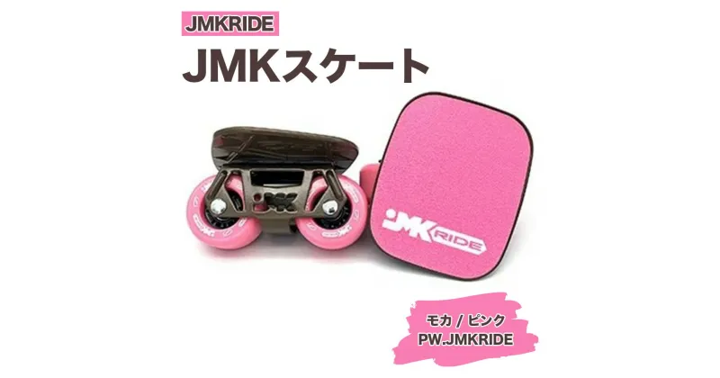 【ふるさと納税】JMKRIDEのJMKスケート モカ / ピンク PW.JMKRIDE – フリースケート｜人気が高まっている「フリースケート」。JMKRIDEがプロデュースした、メイド・イン・土浦の「JMKスケート」をぜひ体験してください!※離島への配送不可