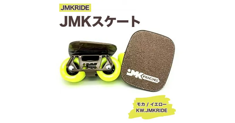 【ふるさと納税】JMKRIDEのJMKスケート モカ / イエロー KW.JMKRIDE – フリースケート｜人気が高まっている「フリースケート」。JMKRIDEがプロデュースした、メイド・イン・土浦の「JMKスケート」をぜひ体験してください!※離島への配送不可