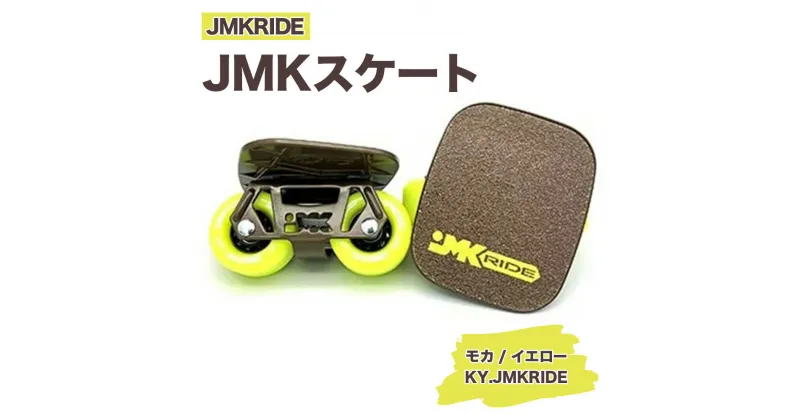 【ふるさと納税】JMKRIDEのJMKスケート モカ / イエロー KY.JMKRIDE – フリースケート｜人気が高まっている「フリースケート」。JMKRIDEがプロデュースした、メイド・イン・土浦の「JMKスケート」をぜひ体験してください!※離島への配送不可