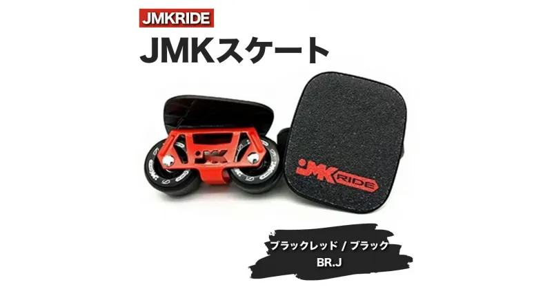 【ふるさと納税】JMKRIDEのJMKスケート ブラックレッド / ブラック BR.J – フリースケート｜人気が高まっている「フリースケート」。JMKRIDEがプロデュースした、メイド・イン・土浦の「JMKスケート」をぜひ体験してください!※離島への配送不可