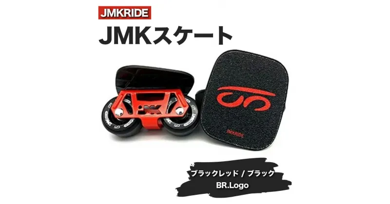 【ふるさと納税】JMKRIDEのJMKスケート ブラックレッド / ブラック BR.Logo – フリースケート｜人気が高まっている「フリースケート」。JMKRIDEがプロデュースした、メイド・イン・土浦の「JMKスケート」をぜひ体験してください!※離島への配送不可