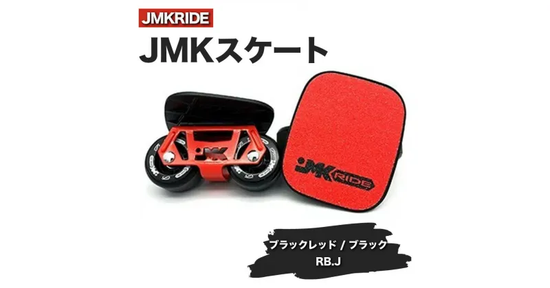 【ふるさと納税】JMKRIDEのJMKスケート ブラックレッド / ブラック RB.J – フリースケート｜人気が高まっている「フリースケート」。JMKRIDEがプロデュースした、メイド・イン・土浦の「JMKスケート」をぜひ体験してください!※離島への配送不可