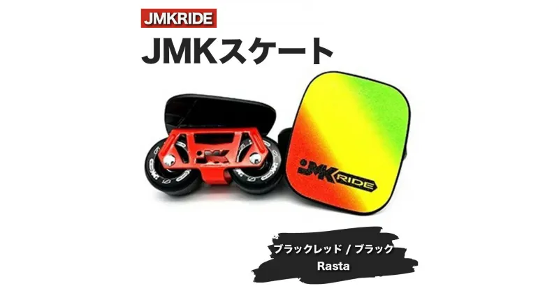 【ふるさと納税】JMKRIDEのJMKスケート ブラックレッド / ブラック Rasta – フリースケート｜人気が高まっている「フリースケート」。JMKRIDEがプロデュースした、メイド・イン・土浦の「JMKスケート」をぜひ体験してください!※離島への配送不可