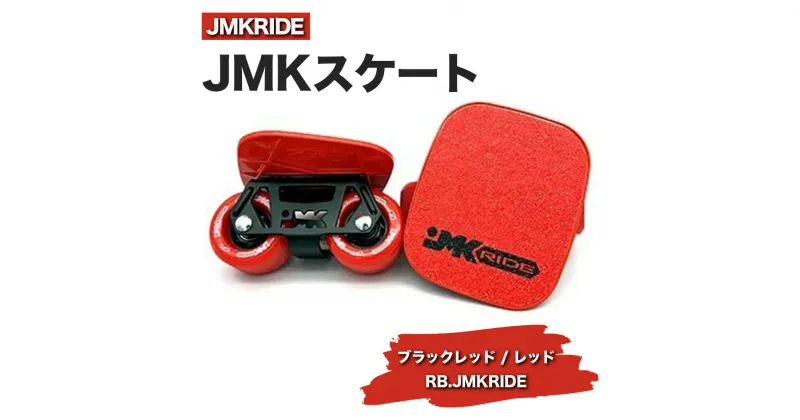 【ふるさと納税】JMKRIDEのJMKスケート ブラックレッド / レッド RB.JMKRIDE – フリースケート｜人気が高まっている「フリースケート」。JMKRIDEがプロデュースした、メイド・イン・土浦の「JMKスケート」をぜひ体験してください!※離島への配送不可