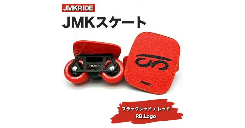 【ふるさと納税】JMKRIDEのJMKスケート ブラックレッド / レッド RB.Logo – フリースケート｜人気が高まっている「フリースケート」。JMKRIDEがプロデュースした、メイド・イン・土浦の「JMKスケート」をぜひ体験してください!※離島への配送不可