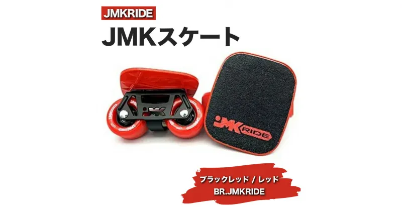 【ふるさと納税】JMKRIDEのJMKスケート ブラックレッド / レッド BR.JMKRIDE – フリースケート｜人気が高まっている「フリースケート」。JMKRIDEがプロデュースした、メイド・イン・土浦の「JMKスケート」をぜひ体験してください!※離島への配送不可