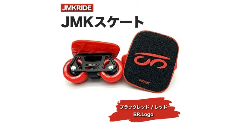 【ふるさと納税】JMKRIDEのJMKスケート ブラックレッド / レッド BR.Logo – フリースケート｜人気が高まっている「フリースケート」。JMKRIDEがプロデュースした、メイド・イン・土浦の「JMKスケート」をぜひ体験してください!※離島への配送不可