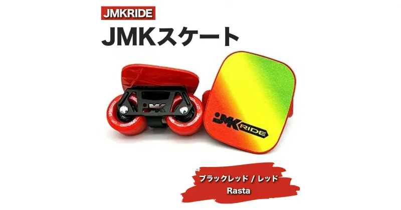 【ふるさと納税】JMKRIDEのJMKスケート ブラックレッド / レッド Rasta – フリースケート｜人気が高まっている「フリースケート」。JMKRIDEがプロデュースした、メイド・イン・土浦の「JMKスケート」をぜひ体験してください!※離島への配送不可