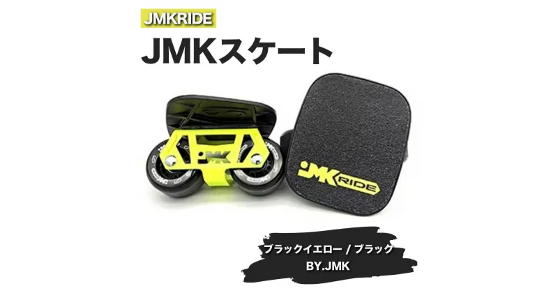 【ふるさと納税】JMKRIDEのJMKスケート ブラックイエロー / ブラック BY.JMK – フリースケート｜人気が高まっている「フリースケート」。JMKRIDEがプロデュースした、メイド・イン・土浦の「JMKスケート」をぜひ体験してください!※離島への配送不可