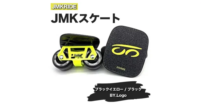 【ふるさと納税】JMKRIDEのJMKスケート ブラックイエロー / ブラック BY.Logo – フリースケート｜人気が高まっている「フリースケート」。JMKRIDEがプロデュースした、メイド・イン・土浦の「JMKスケート」をぜひ体験してください!※離島への配送不可