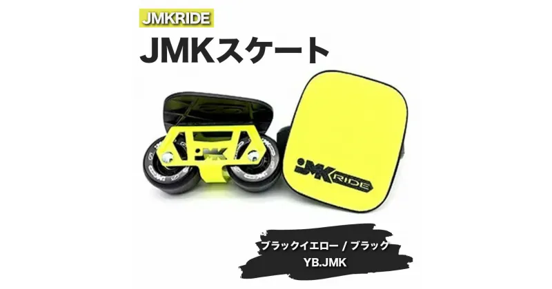 【ふるさと納税】JMKRIDEのJMKスケート ブラックイエロー / ブラック YB.JMK – フリースケート｜人気が高まっている「フリースケート」。JMKRIDEがプロデュースした、メイド・イン・土浦の「JMKスケート」をぜひ体験してください!※離島への配送不可