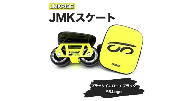 【ふるさと納税】JMKRIDEのJMKスケート ブラックイエロー / ブラック YB.Logo – フリースケート｜人気が高まっている「フリースケート」。JMKRIDEがプロデュースした、メイド・イン・土浦の「JMKスケート」をぜひ体験してください!※離島への配送不可