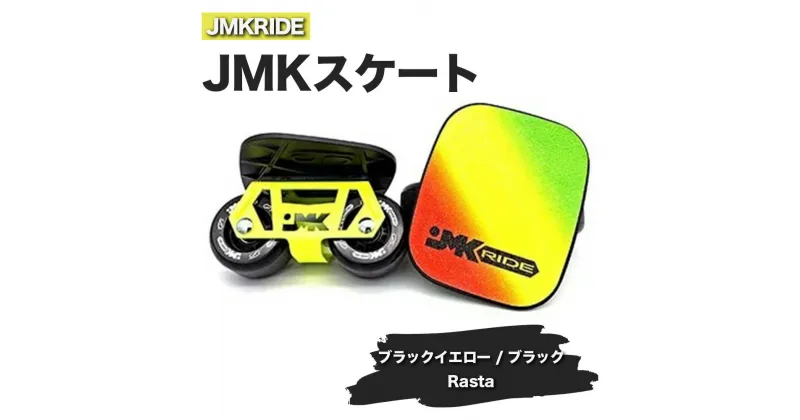 【ふるさと納税】JMKRIDEのJMKスケート ブラックイエロー / ブラック Rasta – フリースケート｜人気が高まっている「フリースケート」。JMKRIDEがプロデュースした、メイド・イン・土浦の「JMKスケート」をぜひ体験してください!※離島への配送不可