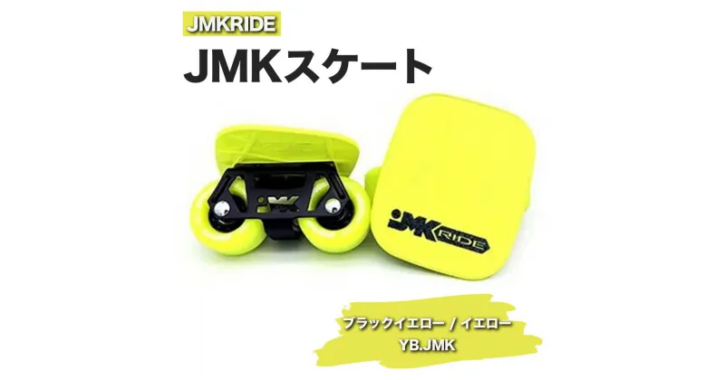 【ふるさと納税】JMKRIDEのJMKスケート ブラックイエロー / イエロー YB.JMK – フリースケート｜人気が高まっている「フリースケート」。JMKRIDEがプロデュースした、メイド・イン・土浦の「JMKスケート」をぜひ体験してください!※離島への配送不可