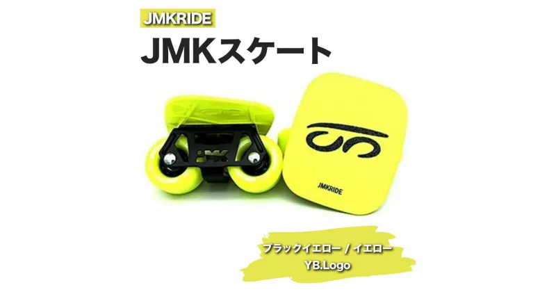 【ふるさと納税】JMKRIDEのJMKスケート ブラックイエロー / イエロー YB.Logo – フリースケート｜人気が高まっている「フリースケート」。JMKRIDEがプロデュースした、メイド・イン・土浦の「JMKスケート」をぜひ体験してください!※離島への配送不可