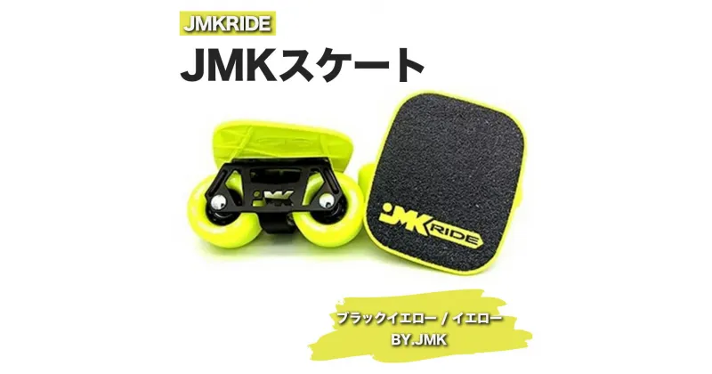 【ふるさと納税】JMKRIDEのJMKスケート ブラックイエロー / イエローBY.JMK – フリースケート｜人気が高まっている「フリースケート」。JMKRIDEがプロデュースした、メイド・イン・土浦の「JMKスケート」をぜひ体験してください!※離島への配送不可