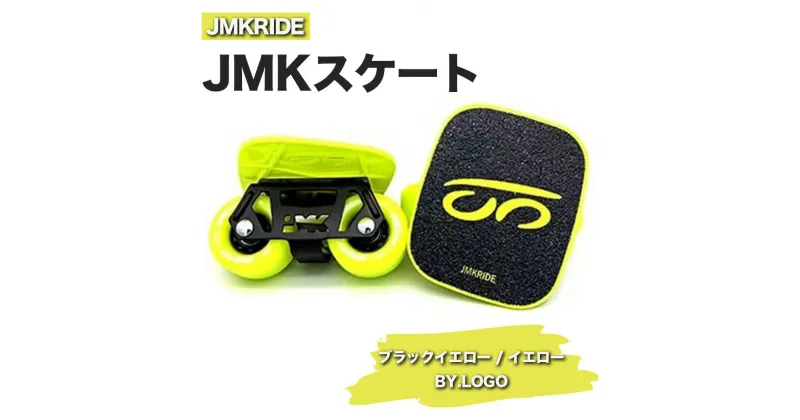 【ふるさと納税】JMKRIDEのJMKスケート ブラックイエロー / イエロー BY.LOGO – フリースケート｜人気が高まっている「フリースケート」。JMKRIDEがプロデュースした、メイド・イン・土浦の「JMKスケート」をぜひ体験してください!※離島への配送不可