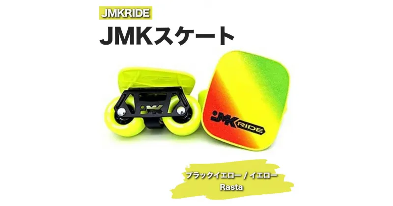 【ふるさと納税】JMKRIDEのJMKスケート ブラックイエロー / イエロー Rasta – フリースケート｜人気が高まっている「フリースケート」。JMKRIDEがプロデュースした、メイド・イン・土浦の「JMKスケート」をぜひ体験してください!※離島への配送不可