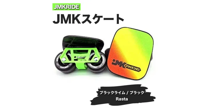 【ふるさと納税】JMKRIDEのJMKスケート ブラックライム / ブラック Rasta – フリースケート｜人気が高まっている「フリースケート」。JMKRIDEがプロデュースした、メイド・イン・土浦の「JMKスケート」をぜひ体験してください!※離島への配送不可