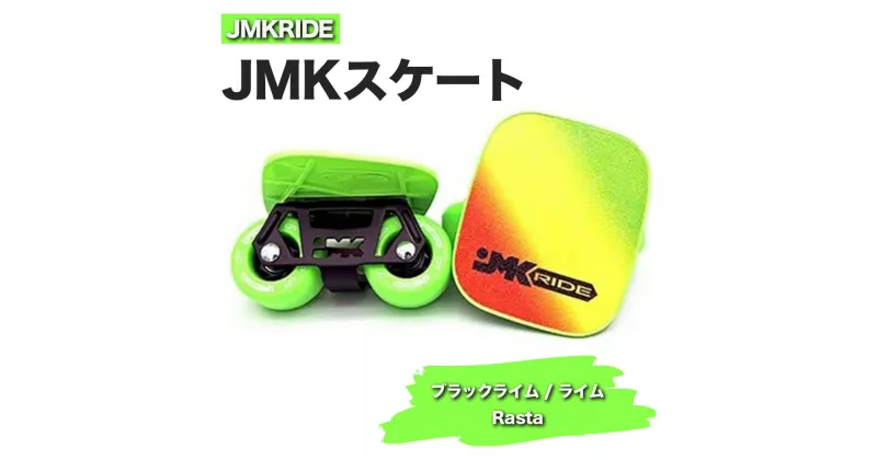 【ふるさと納税】JMKRIDEのJMKスケート ブラックライム / ライム Rasta – フリースケート｜人気が高まっている「フリースケート」。JMKRIDEがプロデュースした、メイド・イン・土浦の「JMKスケート」をぜひ体験してください!※離島への配送不可