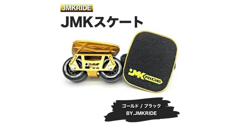 【ふるさと納税】JMKRIDEのJMKスケート ゴールド / ブラック BY.JMKRIDE – フリースケート｜人気が高まっている「フリースケート」。JMKRIDEがプロデュースした、メイド・イン・土浦の「JMKスケート」をぜひ体験してください!※離島への配送不可