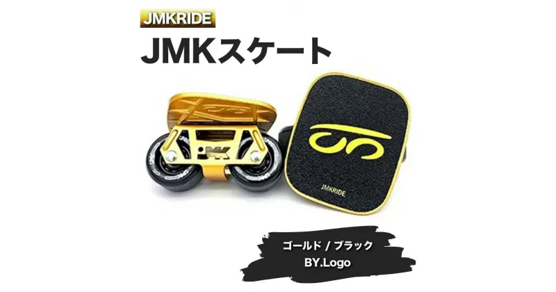 【ふるさと納税】JMKRIDEのJMKスケート ゴールド / ブラック BY.Logo – フリースケート｜人気が高まっている「フリースケート」。JMKRIDEがプロデュースした、メイド・イン・土浦の「JMKスケート」をぜひ体験してください!※離島への配送不可