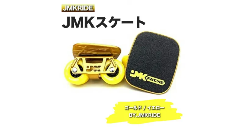 【ふるさと納税】JMKRIDEのJMKスケート ゴールド / イエロー BY.JMKRIDE – フリースケート｜人気が高まっている「フリースケート」。JMKRIDEがプロデュースした、メイド・イン・土浦の「JMKスケート」をぜひ体験してください!※離島への配送不可