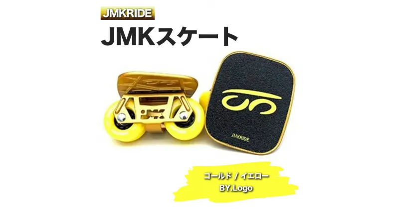 【ふるさと納税】JMKRIDEのJMKスケート ゴールド / イエロー BY.Logo – フリースケート｜人気が高まっている「フリースケート」。JMKRIDEがプロデュースした、メイド・イン・土浦の「JMKスケート」をぜひ体験してください!※離島への配送不可