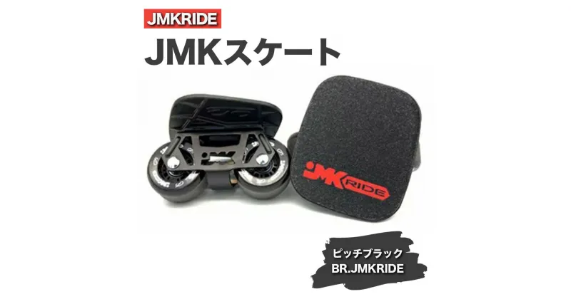 【ふるさと納税】JMKRIDEのJMKスケート ピッチブラック / BR.JMKRIDE – フリースケート｜人気が高まっている「フリースケート」。JMKRIDEがプロデュースした、メイド・イン・土浦の「JMKスケート」をぜひ体験してください!※離島への配送不可