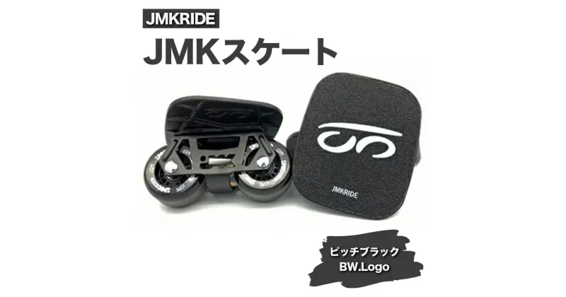 【ふるさと納税】JMKRIDEのJMKスケート ピッチブラック / BW.Logo – フリースケート｜人気が高まっている「フリースケート」。JMKRIDEがプロデュースした、メイド・イン・土浦の「JMKスケート」をぜひ体験してください!※離島への配送不可