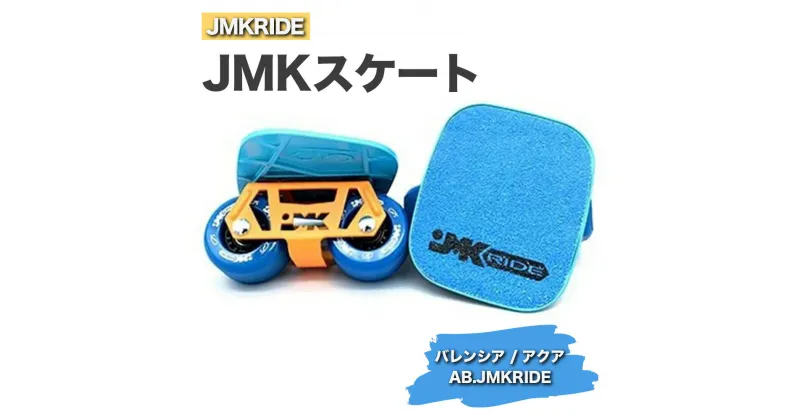 【ふるさと納税】JMKRIDEのJMKスケート バレンシア / アクア AB.JMKRIDE – フリースケート｜人気が高まっている「フリースケート」。JMKRIDEがプロデュースした、メイド・イン・土浦の「JMKスケート」をぜひ体験してください!※離島への配送不可