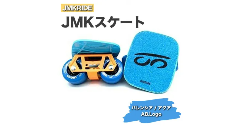 【ふるさと納税】JMKRIDEのJMKスケート バレンシア / アクア AB.Logo – フリースケート｜人気が高まっている「フリースケート」。JMKRIDEがプロデュースした、メイド・イン・土浦の「JMKスケート」をぜひ体験してください!※離島への配送不可