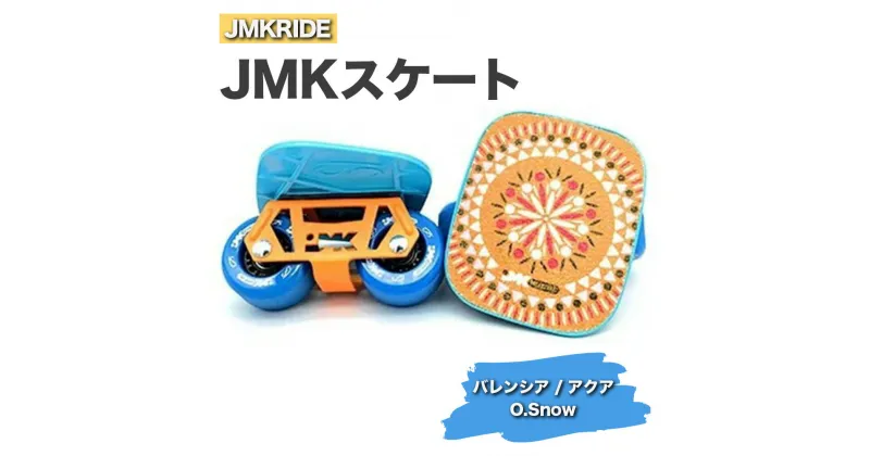 【ふるさと納税】JMKRIDEのJMKスケート バレンシア / アクア O.Snow – フリースケート｜人気が高まっている「フリースケート」。JMKRIDEがプロデュースした、メイド・イン・土浦の「JMKスケート」をぜひ体験してください!※離島への配送不可