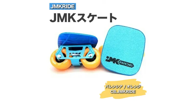 【ふるさと納税】JMKRIDEのJMKスケート バレンシア / オレンジ CB.JMKRIDE – フリースケート｜人気が高まっている「フリースケート」。JMKRIDEがプロデュースした、メイド・イン・土浦の「JMKスケート」をぜひ体験してください!※離島への配送不可