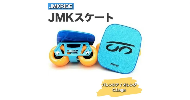 【ふるさと納税】JMKRIDEのJMKスケート バレンシア / オレンジ C.Logo – フリースケート｜人気が高まっている「フリースケート」。JMKRIDEがプロデュースした、メイド・イン・土浦の「JMKスケート」をぜひ体験してください!※離島への配送不可