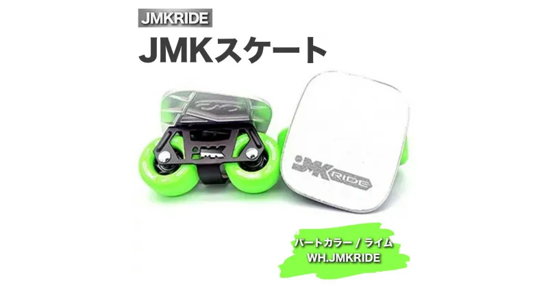 【ふるさと納税】JMKRIDEのJMKスケート パートカラー / ライム WH.JMKRIDE – フリースケート｜人気が高まっている「フリースケート」。JMKRIDEがプロデュースした、メイド・イン・土浦の「JMKスケート」をぜひ体験してください!※離島への配送不可