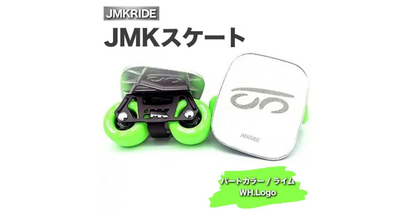 【ふるさと納税】JMKRIDEのJMKスケート パートカラー / ライム WH.Logo – フリースケート｜人気が高まっている「フリースケート」。JMKRIDEがプロデュースした、メイド・イン・土浦の「JMKスケート」をぜひ体験してください!※離島への配送不可