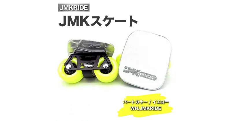 【ふるさと納税】JMKRIDEのJMKスケート パートカラー / イエロー WH.JMKRIDE – フリースケート｜人気が高まっている「フリースケート」。JMKRIDEがプロデュースした、メイド・イン・土浦の「JMKスケート」をぜひ体験してください!※離島への配送不可