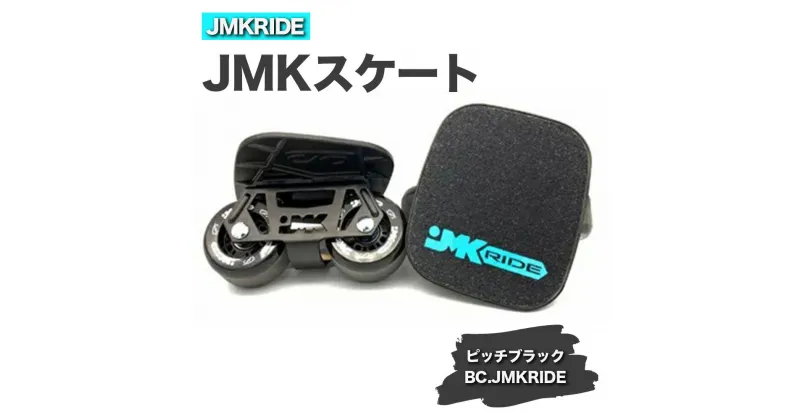 【ふるさと納税】JMKRIDEのJMKスケート ピッチブラック / BC.JMKRIDE – フリースケート｜人気が高まっている「フリースケート」。JMKRIDEがプロデュースした、メイド・イン・土浦の「JMKスケート」をぜひ体験してください!※離島への配送不可