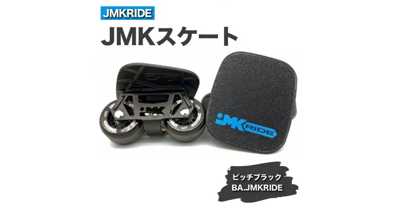 【ふるさと納税】JMKRIDEのJMKスケート ピッチブラック / BA.JMKRIDE – フリースケート｜人気が高まっている「フリースケート」。JMKRIDEがプロデュースした、メイド・イン・土浦の「JMKスケート」をぜひ体験してください!※離島への配送不可