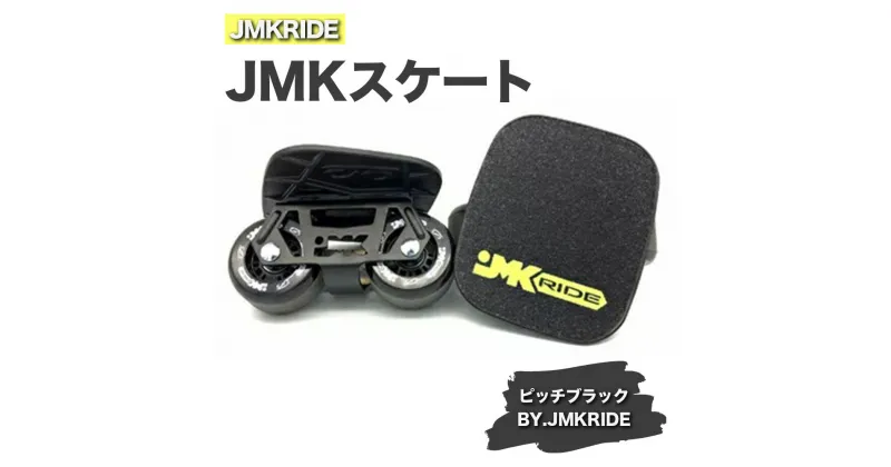 【ふるさと納税】JMKRIDEのJMKスケート ピッチブラック / BY.JMKRIDE – フリースケート｜人気が高まっている「フリースケート」。JMKRIDEがプロデュースした、メイド・イン・土浦の「JMKスケート」をぜひ体験してください!※離島への配送不可